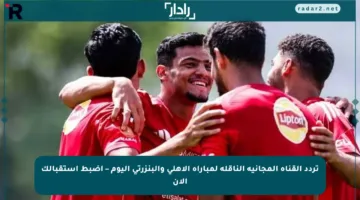 تردد القناة المجانية الناقلة لمباراة الأهلي والبنزرتي اليوم – اضبط استقبالك الآن